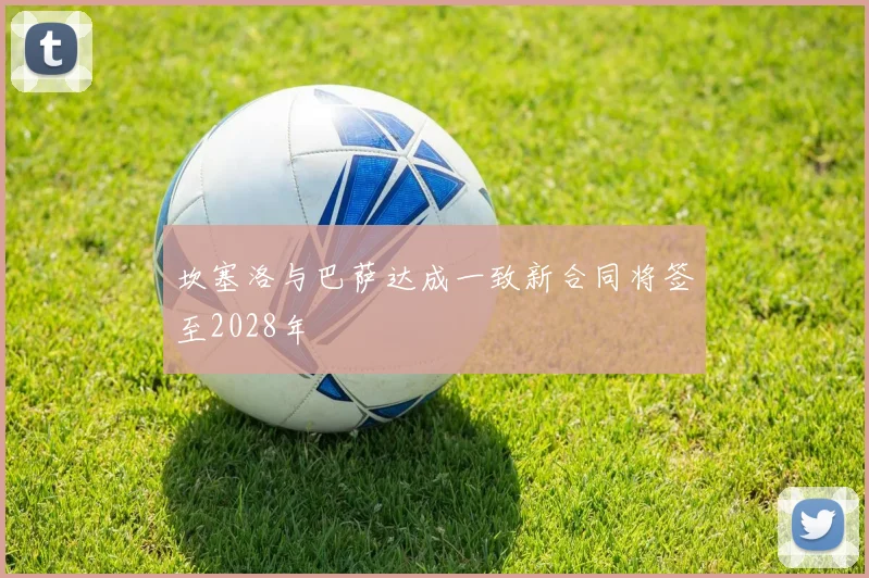 坎塞洛与巴萨达成一致新合同将签至2028年