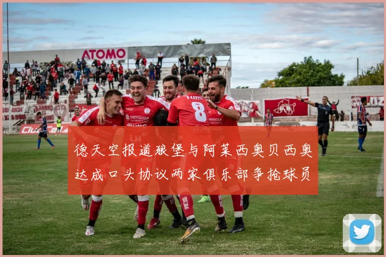 德天空报道狼堡与阿莱西奥贝西奥达成口头协议两家俱乐部争抢球员