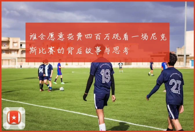 谁会愿意花费四百万观看一场尼克斯比赛的背后故事与思考