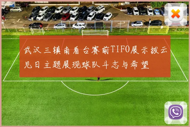 武汉三镇南看台赛前TIFO展示拨云见日主题展现球队斗志与希望