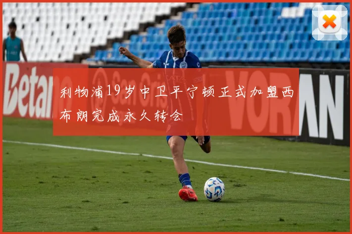 利物浦19岁中卫平宁顿正式加盟西布朗完成永久转会