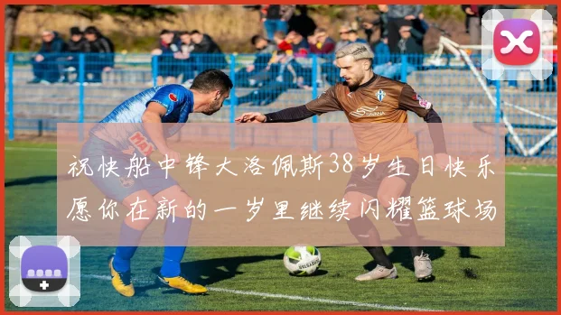 祝快船中锋大洛佩斯38岁生日快乐愿你在新的一岁里继续闪耀篮球场