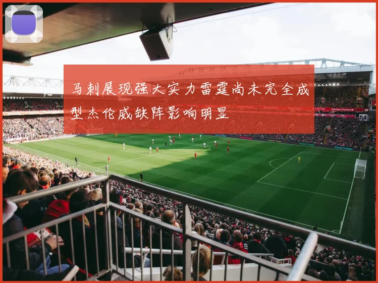 马刺展现强大实力雷霆尚未完全成型杰伦威缺阵影响明显