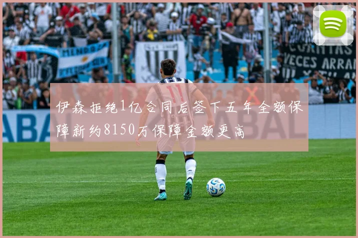 伊森拒绝1亿合同后签下五年全额保障新约8150万保障金额更高