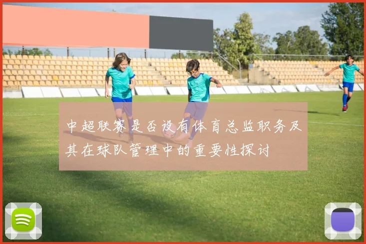 中超联赛是否设有体育总监职务及其在球队管理中的重要性探讨