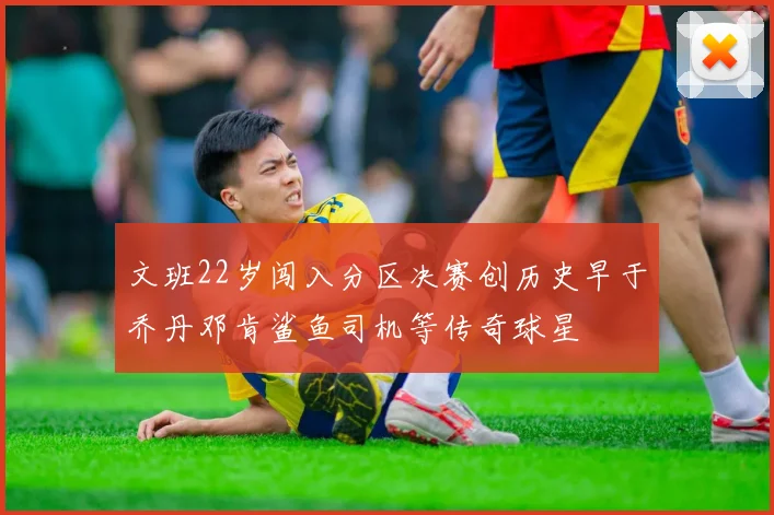 文班22岁闯入分区决赛创历史早于乔丹邓肯鲨鱼司机等传奇球星